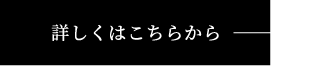 詳しくはこちらから