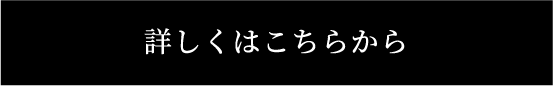 詳しくはこちらから