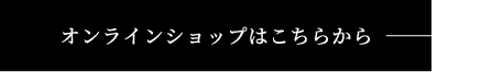 オンラインショップはこちらから