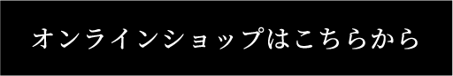 オンラインショップはこちらから