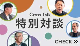 Cross Talk 特別対談