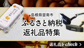 ふるさと納税返礼品のご紹介